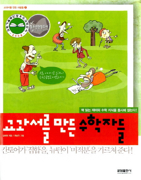 교과서를 만든 수학자들(교과서를 만든 사람들 2)