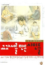 교과서를 만든 시인들(교과서를 만든 사람들 3)