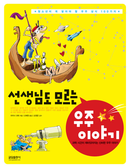 선생님도 모르는 우주이야기