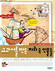 교과서를 만든 지리 속 인물들(교과서를 만든 사람들 6)