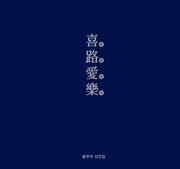윤무식의 희로애락 사진집(양장본 HardCover)