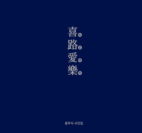 윤무식의 희로애락 사진집(양장본 HardCover)