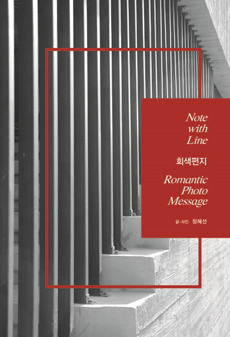 회색편지: Note with Line