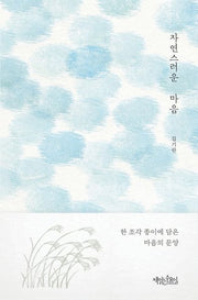 자연스러운 마음(양장본 HardCover)