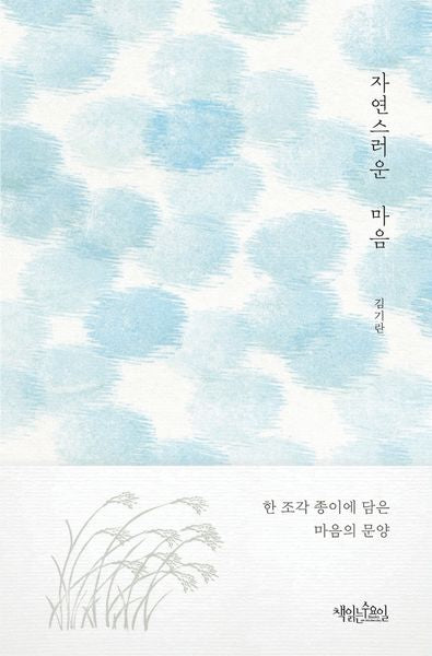 자연스러운 마음(양장본 HardCover)