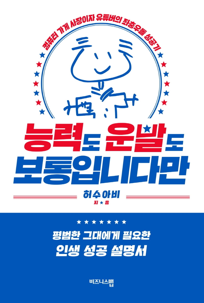 능력도 운빨도 보통입니다만