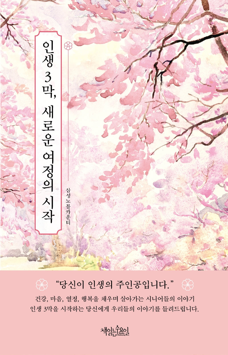 인생 3막, 새로운 여정의 시작