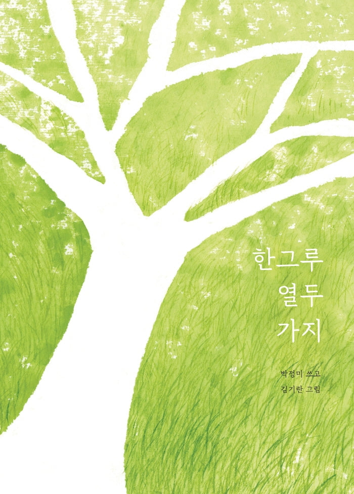 한그루 열두 가지(양장본 HardCover)