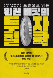 포춘으로 읽는 워런 버핏의 투자 철학