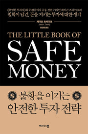 불황을 이기는 안전한 투자 전략