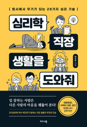 심리학, 직장 생활을 도와줘