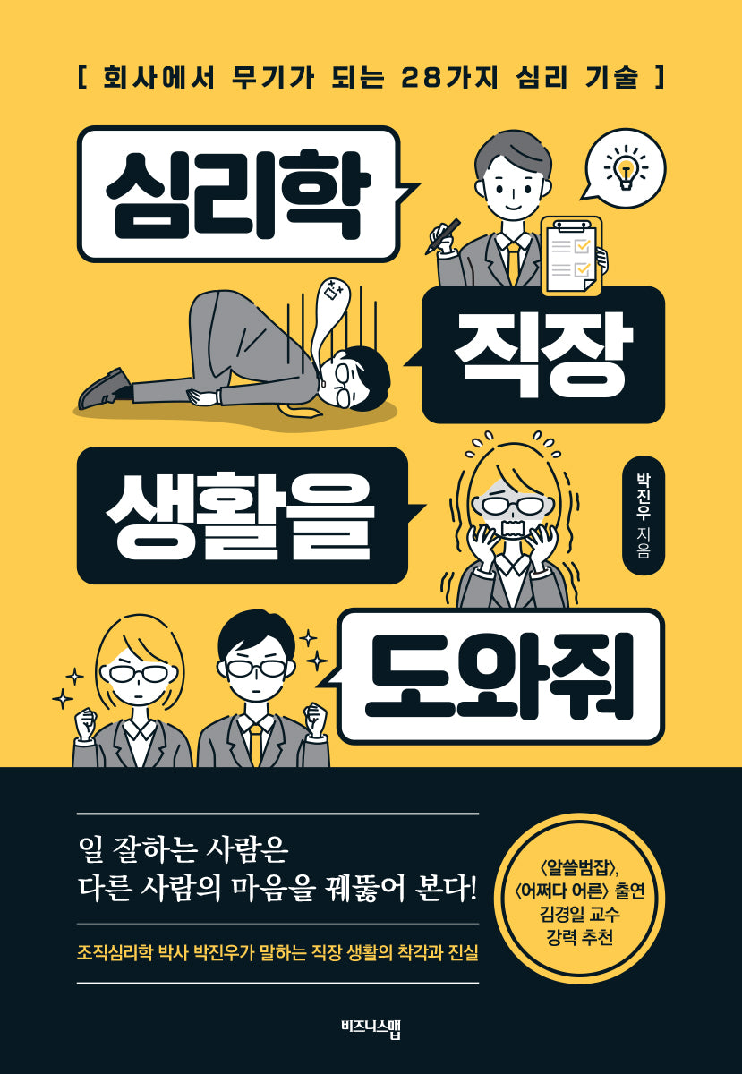 심리학, 직장 생활을 도와줘