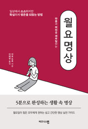월요명상(마음과 머리를 재부팅하는)