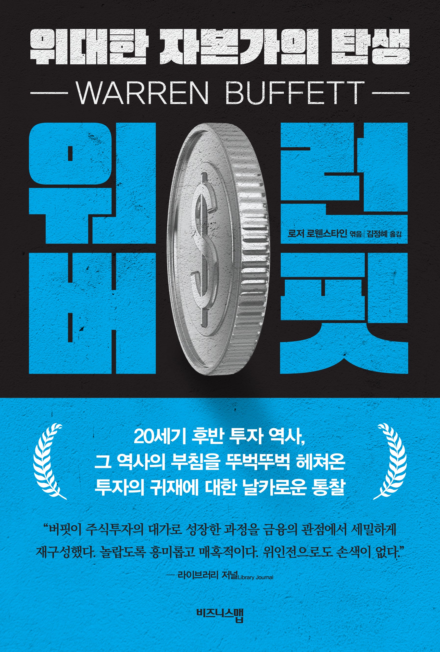 워런 버핏, 위대한 자본가의 탄생