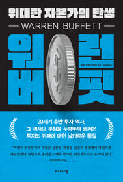 워런 버핏, 위대한 자본가의 탄생