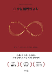 마케팅 불변의 법칙