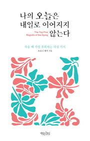 나의 오늘은 내일로 이어지지 않는다