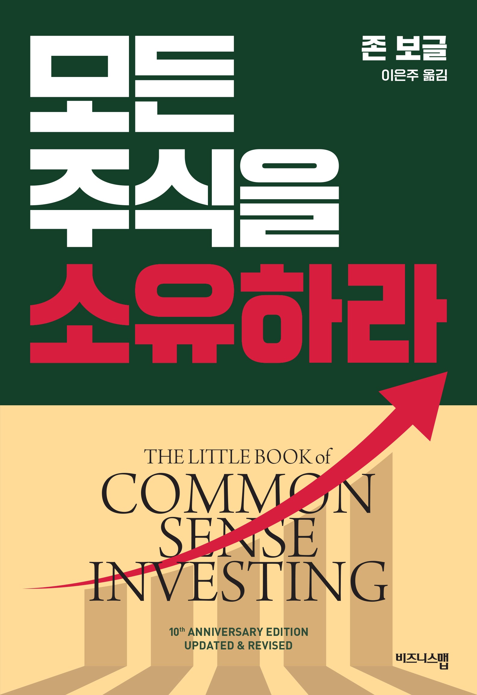 모든 주식을 소유하라(리커버판)(양장본 Hardcover)