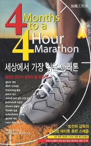 세상에서 가장 쉬운 마라톤(2판)
