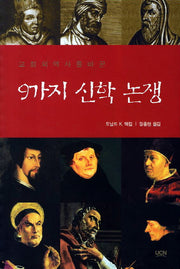 9가지 신학 논쟁(교회의 역사를 바꾼)
