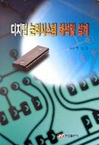 디지털 논리시스템 해석 및 설계
