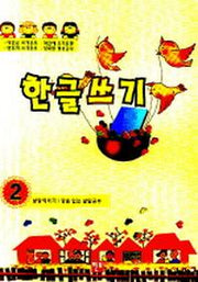 한글쓰기 2
