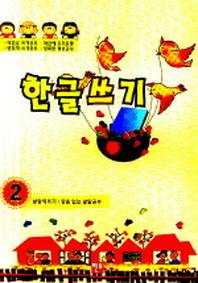 한글쓰기 2