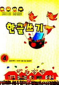한글쓰기 4