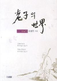 노자의 세계
