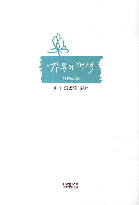 자유의 언덕(반야심경강의)