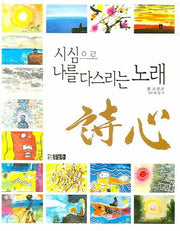시심으로 나를 다스리는 노래