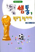 쌤통 월드컵 우승하다