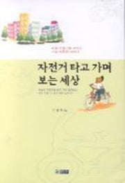 자전거 타고 가며 보는 세상