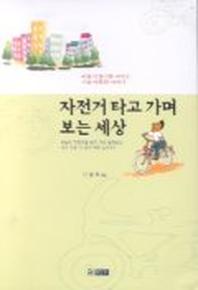 자전거 타고 가며 보는 세상