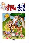 삼밭재의 산신령