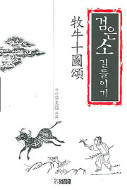 검은소 길들이기(반양장)