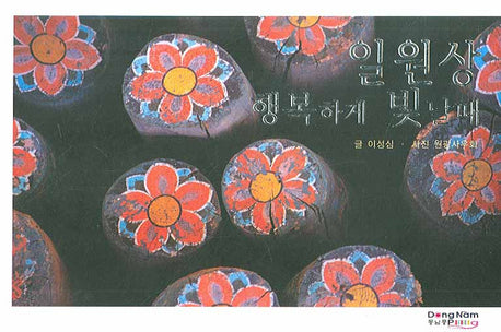 일원상 행복하게 빛날 때