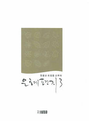 은혜편지 3(원불교 최정풍 교무의)(양장본 HardCover)