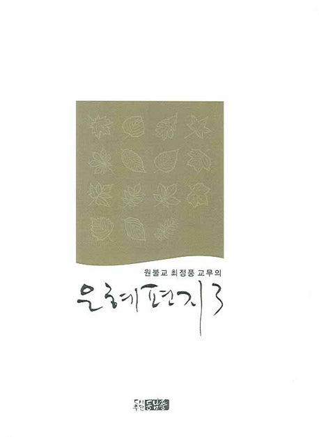 은혜편지 3(원불교 최정풍 교무의)(양장본 HardCover)