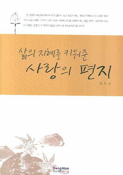 삶의 지혜를 키워준 사랑의 편지