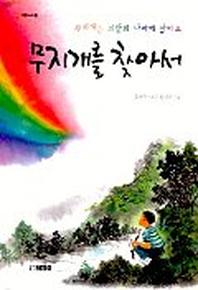 무지개를 찾아서