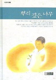 뿌리 깊은 나무 (마음여행 2)