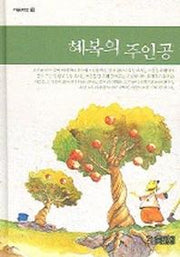 혜복의 주인공 (마음여행 3)