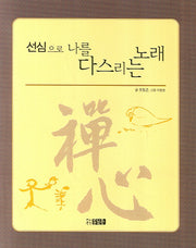 선심으로 나를 다스리는 노래