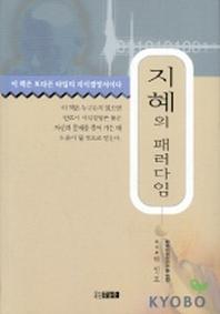 지혜의 패러다임