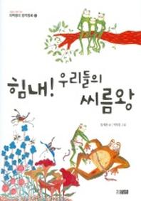 힘내 우리들의 씨름왕