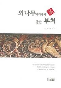 외나무 다리에서 만난 부처