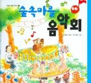 숲속마을 음악회