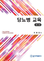 당뇨병 교육(3판)