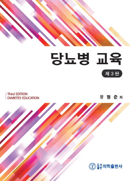 당뇨병 교육(3판)